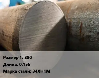 Поковка круглая 380 L=0.155 Сталь: 34ХН1М